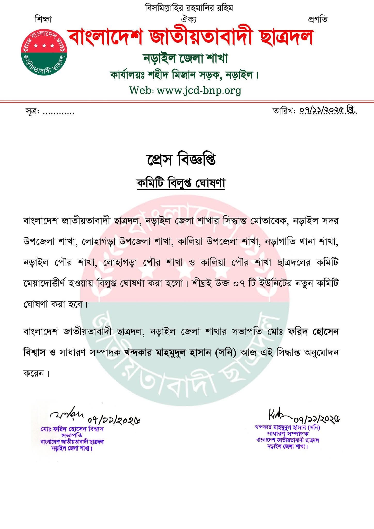 নড়াইল জেলা ছাত্রদলের একাধিক কমিটি বিলুপ্ত ঘোষণা