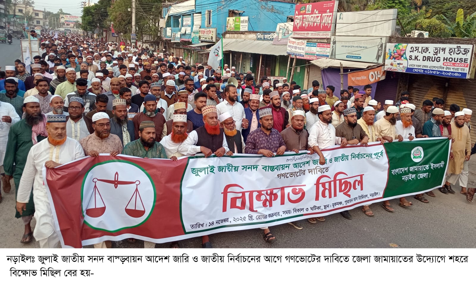 জুলাই জাতীয় সনদ বাস্তবায়ন আদেশ জারি ও জাতীয় নির্বাচনের আগে গণভোটের দাবিতে নড়াইলে জামায়াতের বিক্ষোভ মিছিল