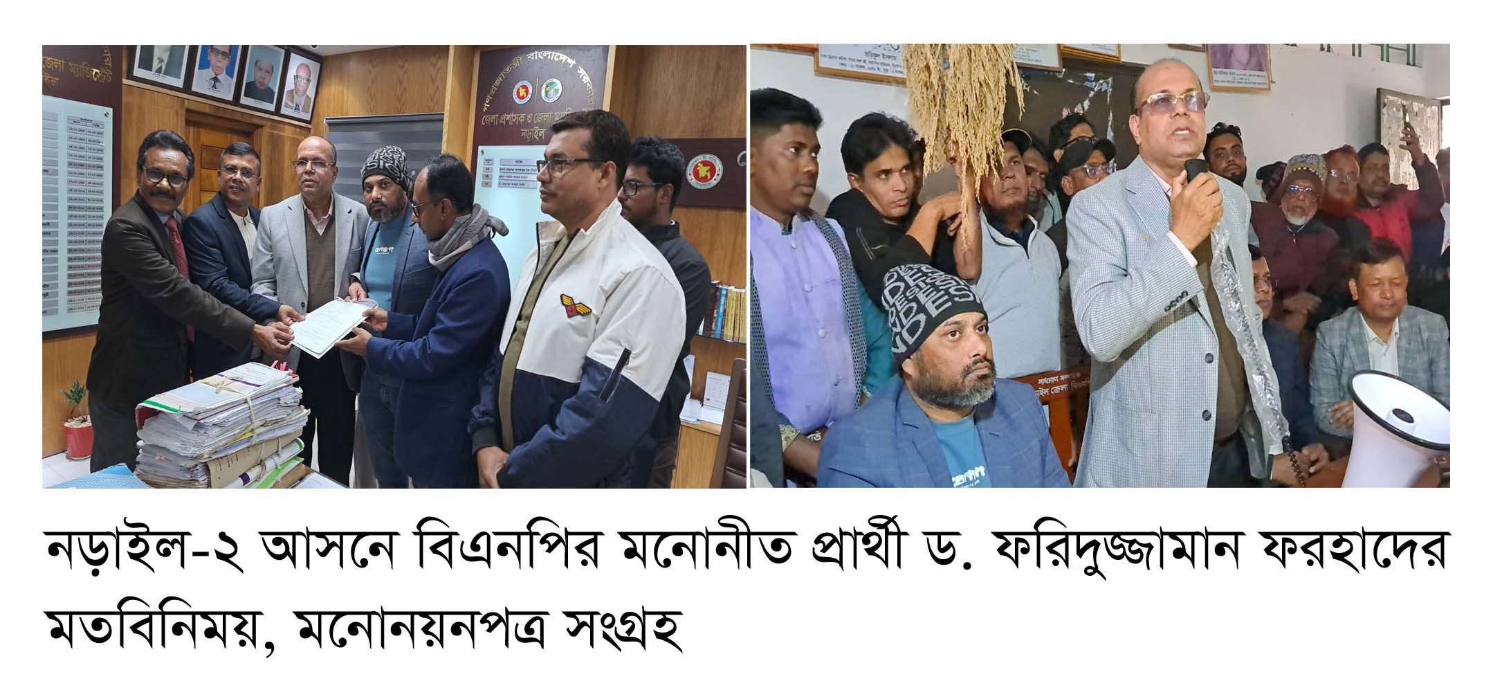 নড়াইল-২ আসনে বিএনপির মনোনীত প্রার্থী ড. ফরিদুজ্জামান ফরহাদের মতবিনিময়, মনোনয়নপত্র সংগ্রহ