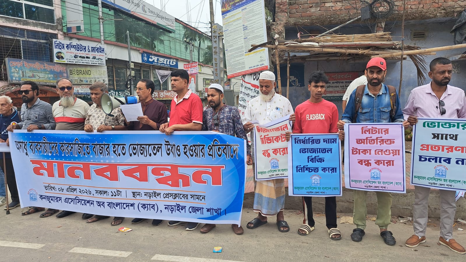 ভোজ্যতেলের কৃত্রিম সংকটের প্রতিবাদে নড়াইলে ক্যাবের মানববন্ধন