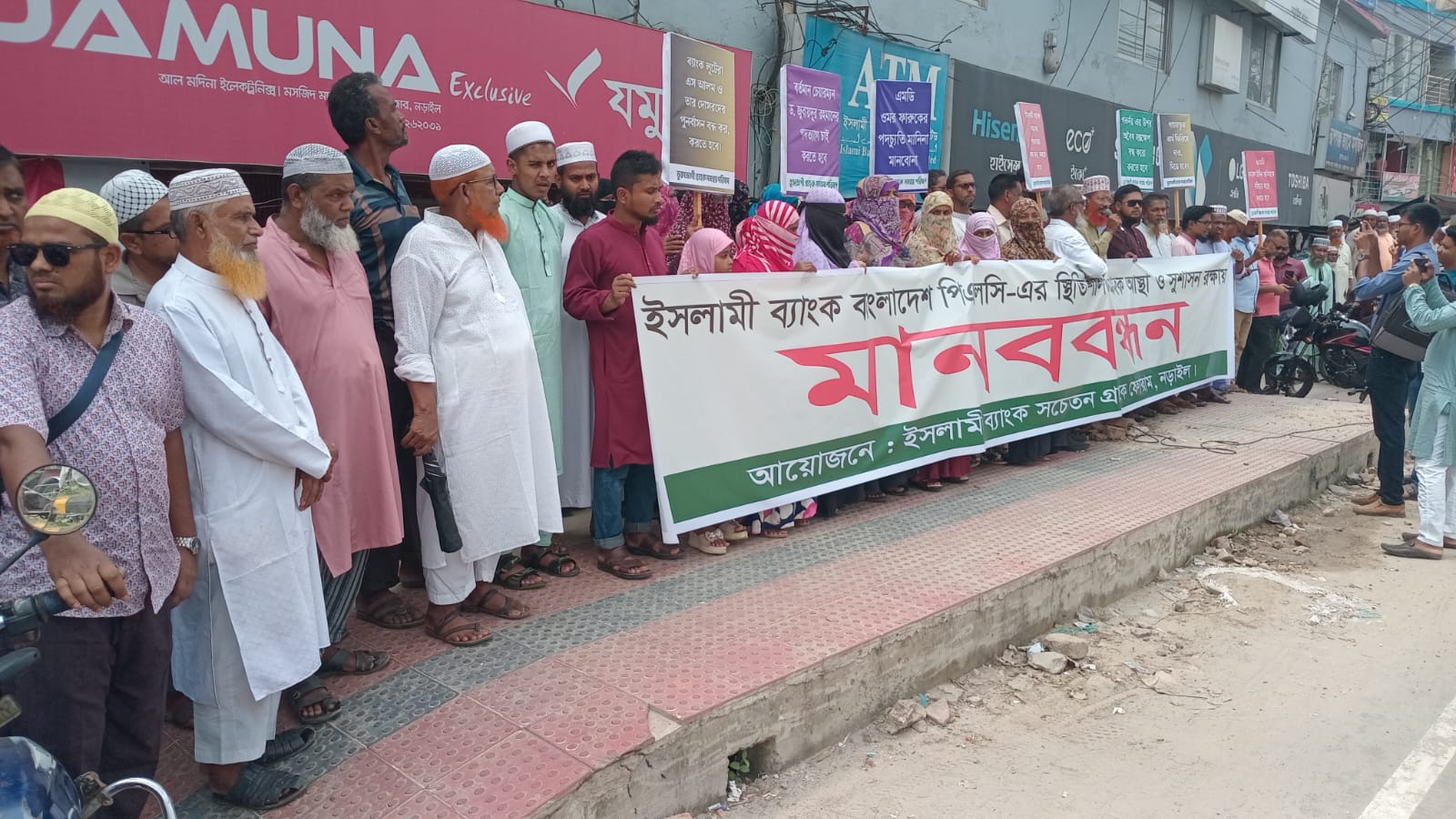 ইসলামী ব্যাংকের বিরুদ্ধে ষড়যন্ত্র বন্ধের দাবিতে নড়াইলে গ্রাহকদের মানববন্ধন